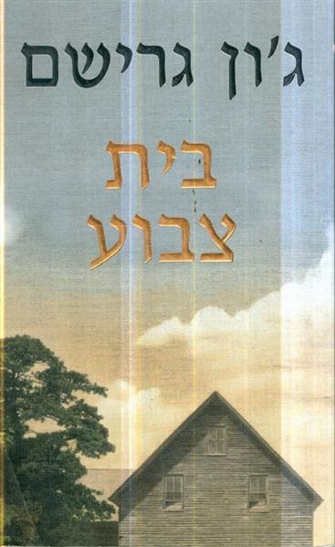 בית צבוע