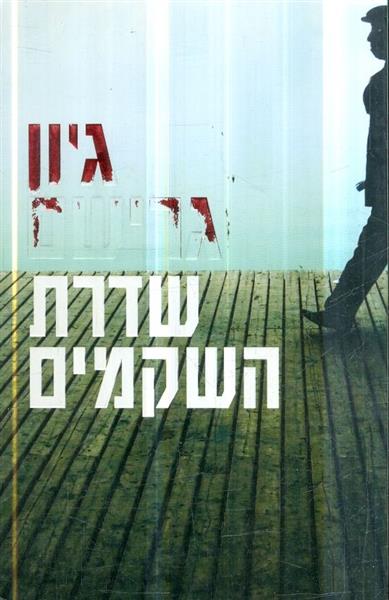 שדרת השקמים