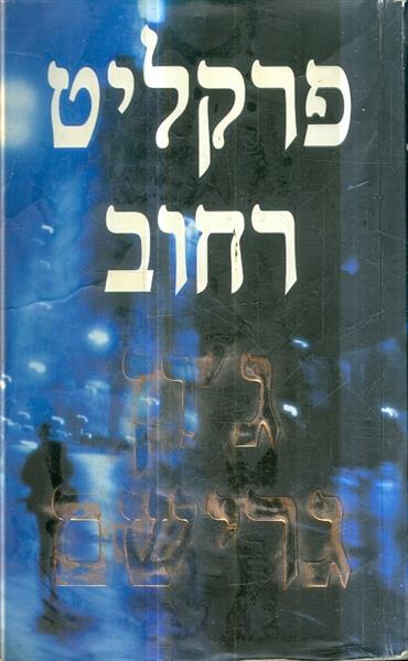 פרקליט רחוב