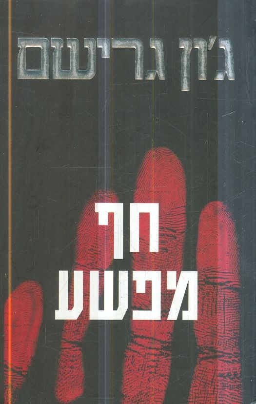 חף מפשע