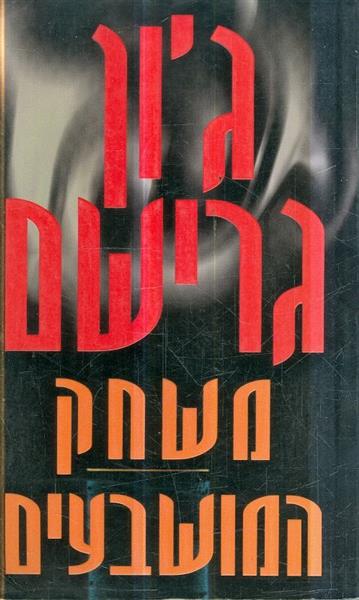 משחק המושבעים
