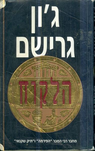 הלקוח
