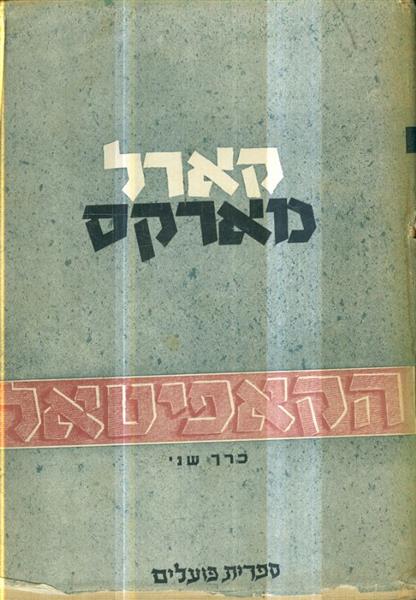 הקאפיטאל כרכים א ב