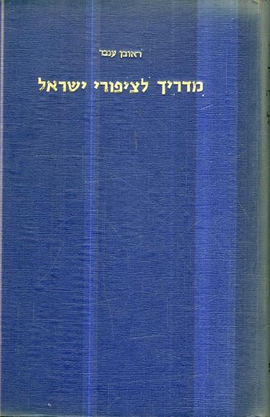 מדריך לציפורי ישראל מכיל 8 לוחות בצבעים