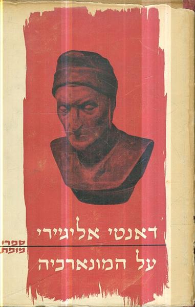 על המונארכיה דאנטי אליגיירי