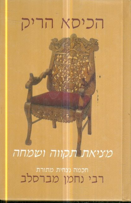 הכיסא הריק