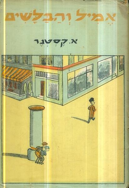 אמיל והבלשים