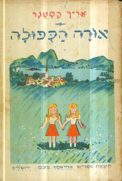 אורה הכפולה