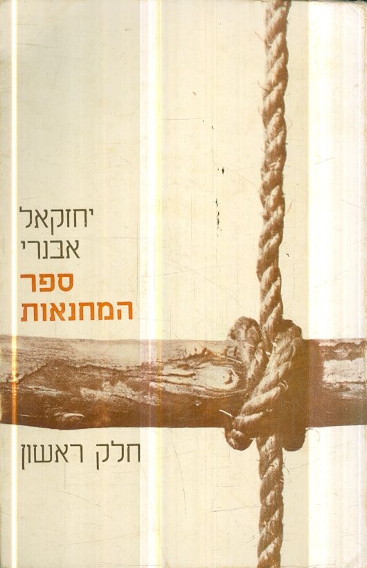 ספר המחנאות חלק ב