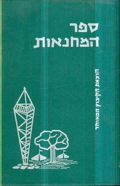 ספר המחנאות חלק ב