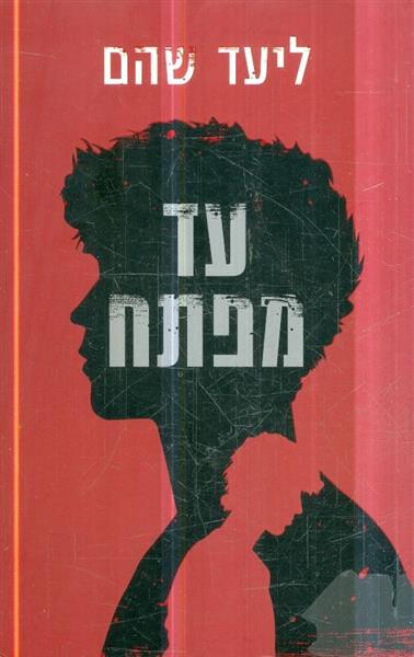 עד מפתח מאת ליעד שהם