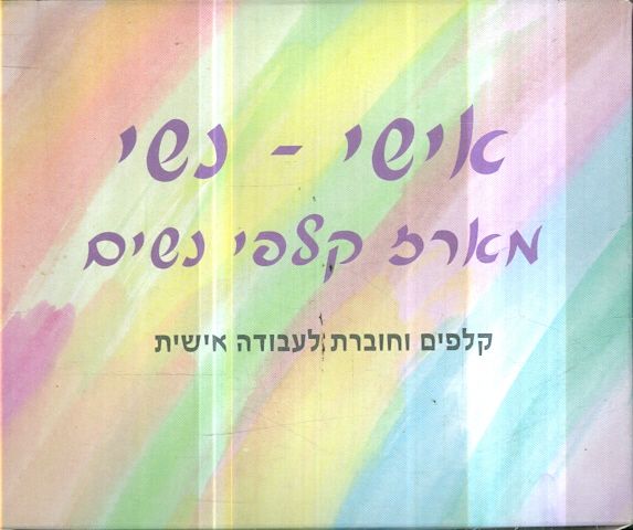 אישי נשי מארז קלפי נשים קלפים וחוברת לעבודה אישית