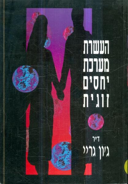 העשרת מערכת יחסים זוגית