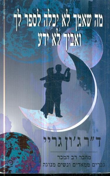 מה שאמך לא יכלה לספר ואביך לא ידע