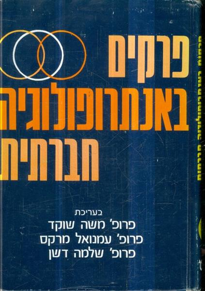 פרקים באנתרופולוגיה חברתית