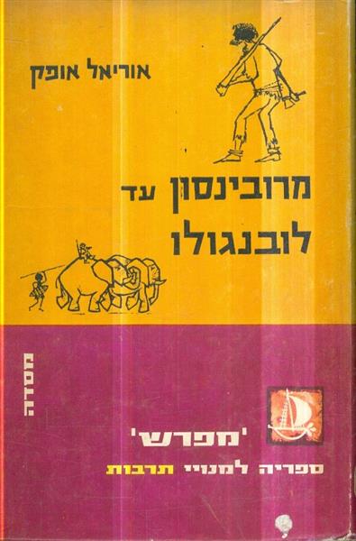 ספריה מפרש מרובינסון עד לבונגולו