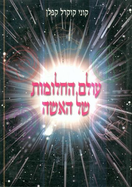 עולם החלומות של האישה