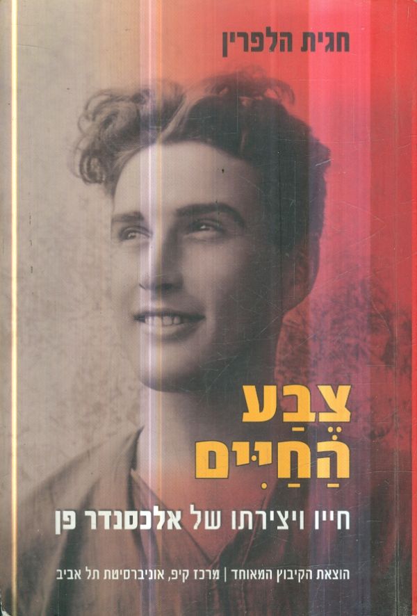 צבע החיים חייו ויצירתו של אלכסנדר פן
