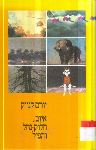 איוב חלוק נחל והפיל  יורם קניוק