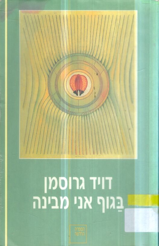 בגוף אני מבינה