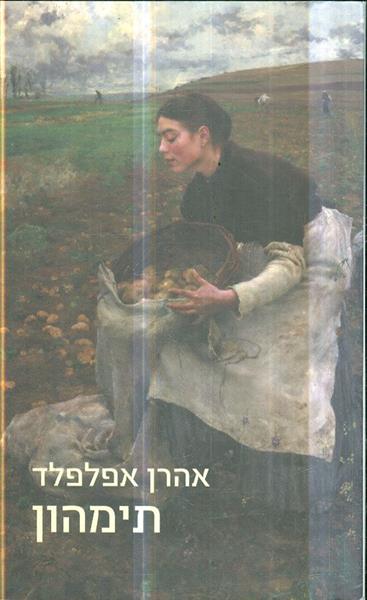 תימהון מאת אהרן אפלפלד