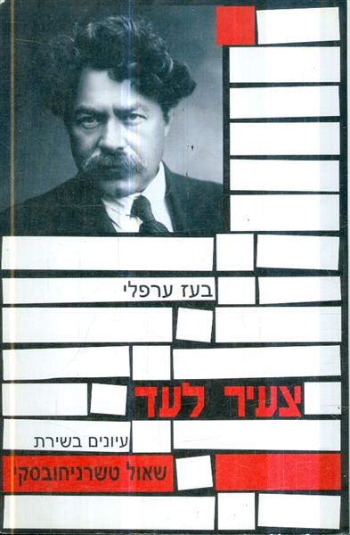 צעיר לעד עיונים בשירת שאול טשרניחובסקי