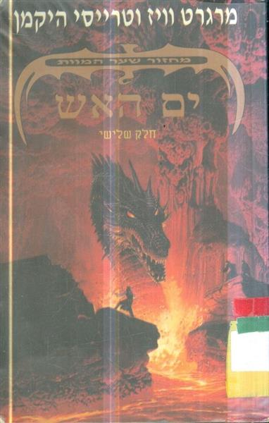 מחזור שער המוות חלק שלישי ים האש