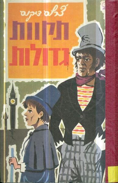 תקוות גדולות