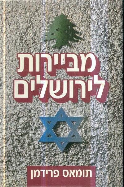 מביירות לירושלים