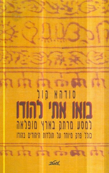 בואו איתי להודו