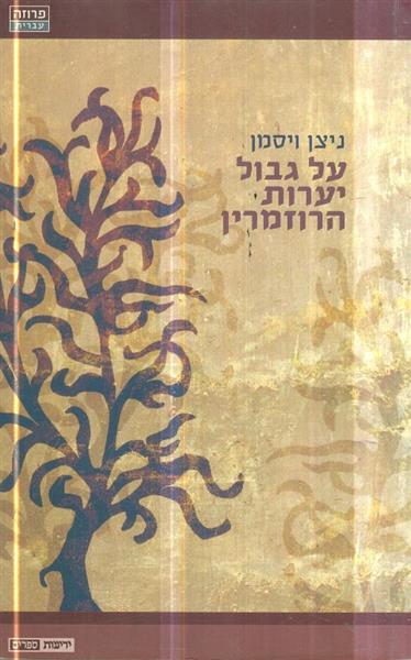 על גבול יערות הרוזמרין