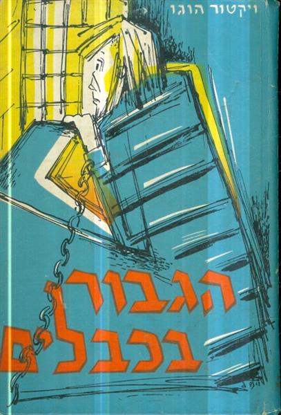 הגבור בכבלים מאת ויקטור הוגו