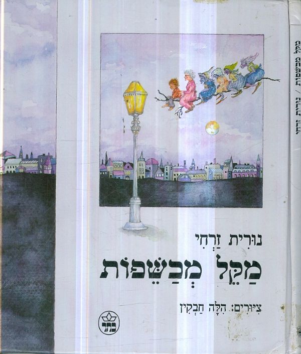 מקל מכשפות