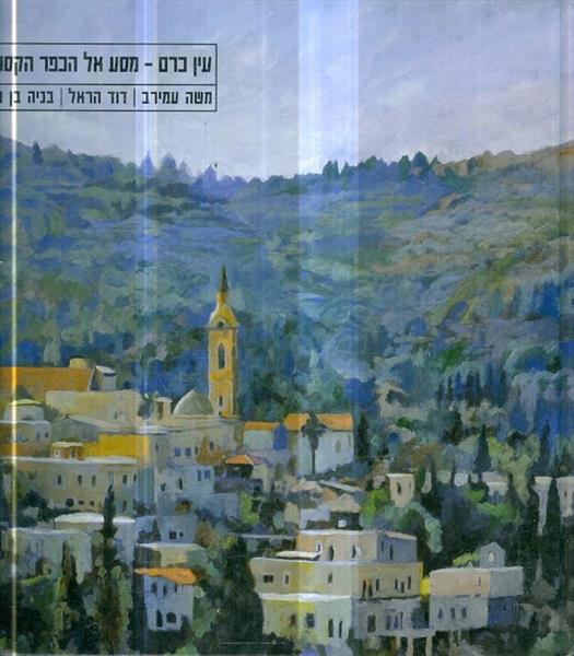 עין כרם - מסע אל הכפר הקסום
