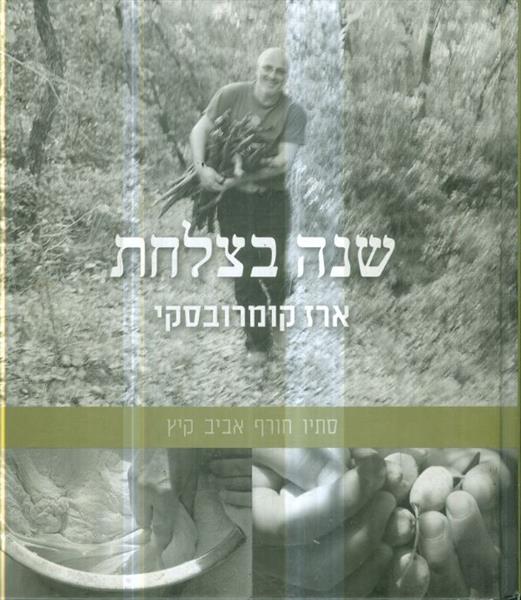 שנה בצלחת