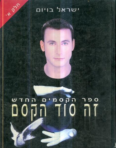 זה סוד הקסם ספר הקסמים החדש