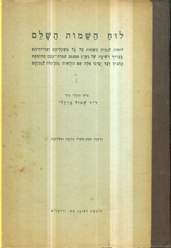 לוח השמות השלם