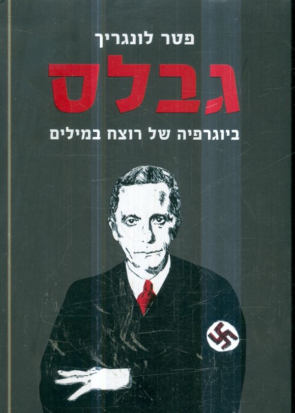 גבלס ביוגרפיה של רוצח במילים