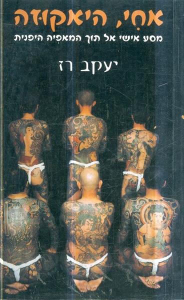 אחי היאקוזה מסע אישי אל תוך המאפיה היפנית