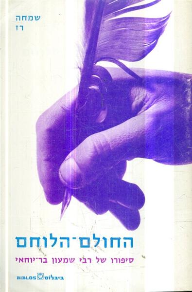 החולם הלוחם סיפורו של רבי שמעון בר יוחאי