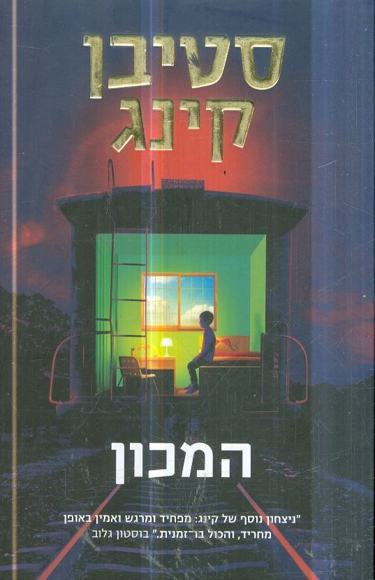 המכון מאת סטיבן קינג