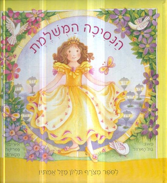 הנסיכה המשלמת