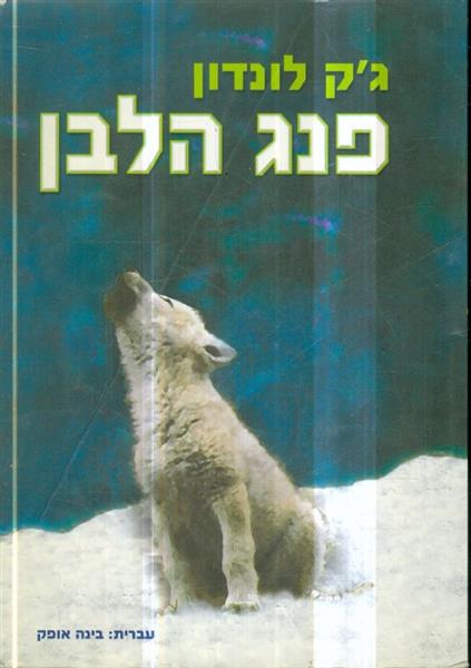 פנג הלבן