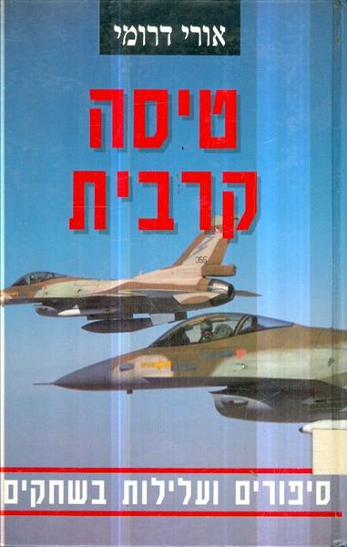 טיסה קרבית סיפורים ועלילות בשחקים