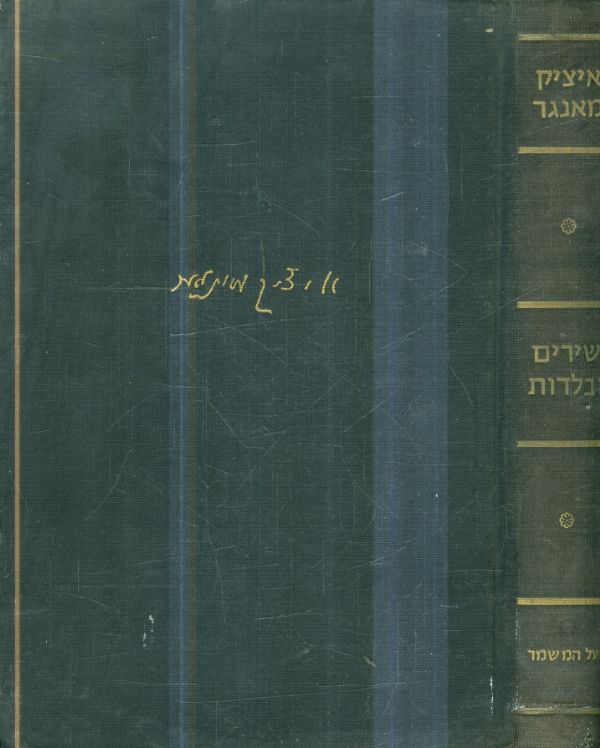 שירים ובלדות מאת איציק מאנגר