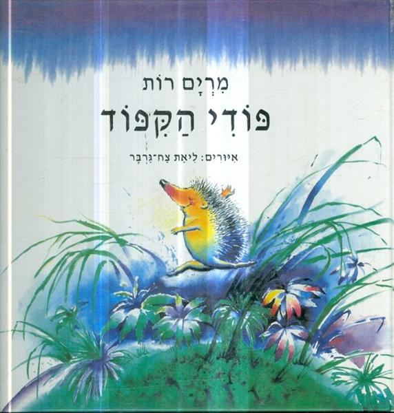 פודי הקפוד