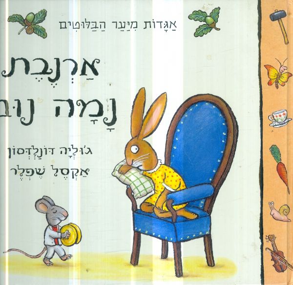 אגדות מיער הבלוטים ארנבת נמה נום