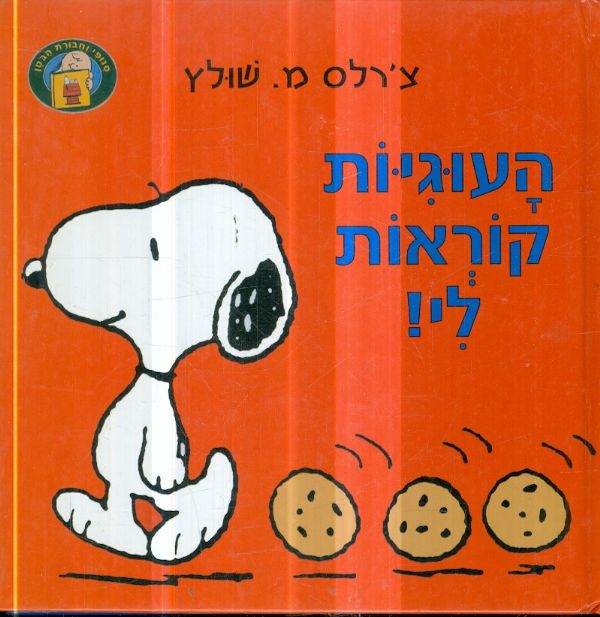העוגיות קוראות לי