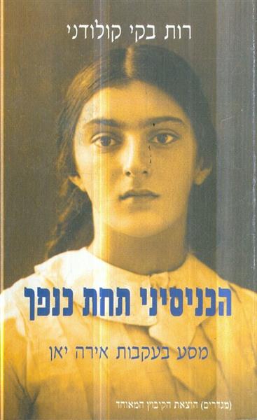 הכניסיני תחת כנפך