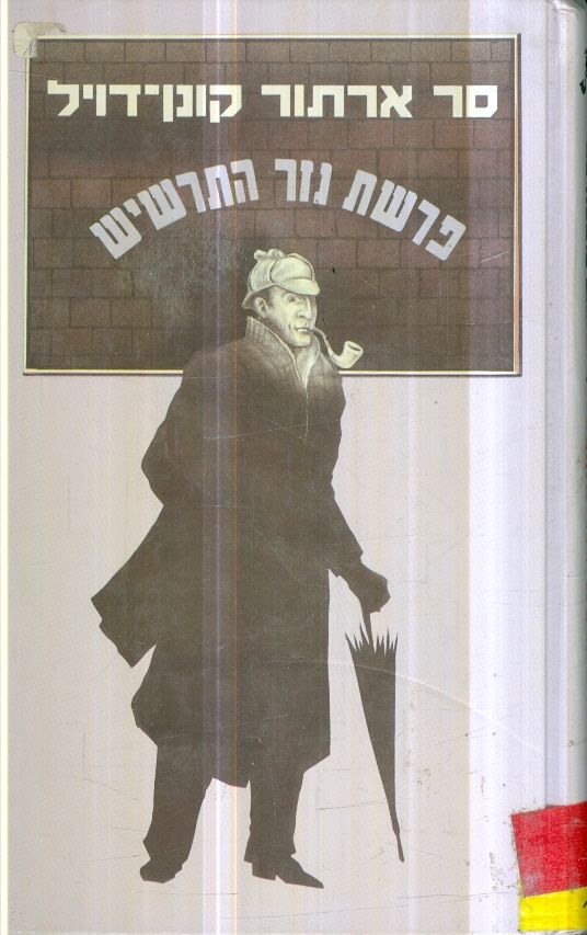 פרשת נזר התרשיש